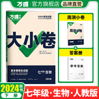 2024万唯中考大小卷. 七年级 下 生物学