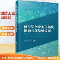 航空铝合金大气环境腐蚀与环境谱编制