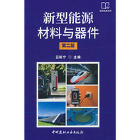 新型能源材料与器件（第二版）
