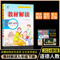 百川菁华2024春教材解读初中道德与法治九年级下册（RJ）