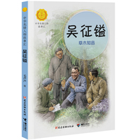 吴征镒：草木知音（中华先锋人物故事汇）