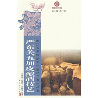 严东关五加皮酿酒技艺