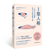 I型人格：一本书全方位解析MBTI中的内倾型人格（超级畅销书《安静》作者苏珊·凯恩诚挚力荐，I人≠社恐≠拧巴≠职场吃不开，从社交准则、情感沟通方式、职场优势，全方位剖析和发挥内倾型人格的独特之处。）