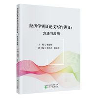 经济学实证论文写作讲义--方法与应用