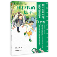 张之路获奖作品导读本 我和我的影子