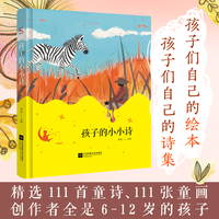 孩子的小小诗（孩子们自己的绘本 ， 孩子们自己的诗集，精选111首童诗、111张童画）
