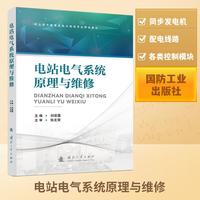 电站电气系统原理与维修