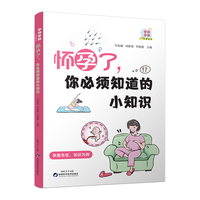 怀孕了,你必须知道的小知识  怀孕书籍孕期书籍大全孕妇书籍大全怀孕期备孕书籍十月怀胎备孕书籍