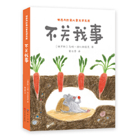 不关我事（世界大作家儿童文学文库系列）