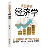 漫画讲透经济学：经济学的思维方式，非经济学专业无障碍阅读！