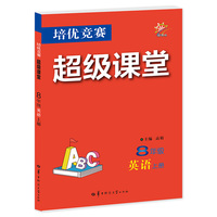 培优竞赛超级课堂 8年级英语 上册  2025 初二