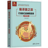 编译器之旅——打造自己的编程语言（微课视频版）