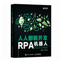 人人都能开发RPA机器人：UiPath从入门到实战