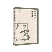 儒学学者口述史（第二辑）