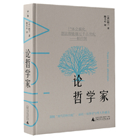 论哲学家（“现代苏格拉底”阿兰的哲学课）