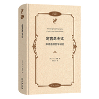 定言命令式：康德道德哲学研究(政治哲学名著译丛)