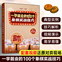 一学就会的100个象棋实战技巧（演示解说版）