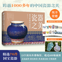 瓷器之美 国宝里的中式美学