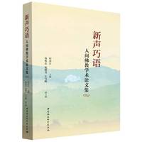 新声巧语：人间佛教学术论文集（二）