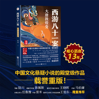 西游八十一案：大唐敦煌变