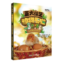 正大综艺动物来啦：先有鸡还是先有蛋 根据中央广播电视总台改编的中国原创动物故事科普知识绘本