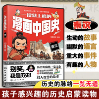 一读就上瘾的漫画中国史：秦汉