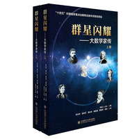 群星闪耀——大数学家传(上下册)(