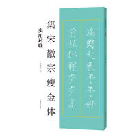 集宋徽宗瘦金体 实用对联