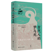 古代人的梦与死  近观系列（探索古代中国人的精神世界）