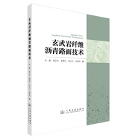 玄武岩纤维沥青路面技术