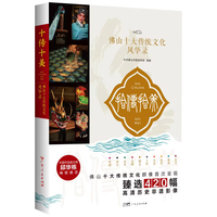 十传十美——佛山十大传统文化风华录