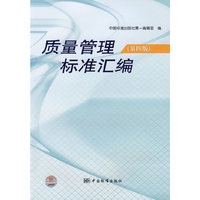 质量管理标准汇编（第四版）