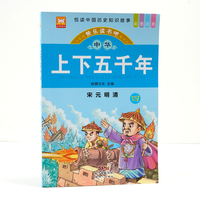 中华上下五千年 宋元明清 彩图注音版中国历史知识故事小学生课外阅读书籍