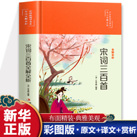 宋词三百首 国学书系全注全解全析四色精装塑封中国古诗词大全集中国古诗词鉴赏辞典经典国学典籍古诗词诗歌鉴赏诗词