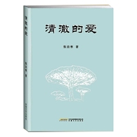 清澈的爱