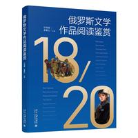 俄罗斯文学作品阅读鉴赏
