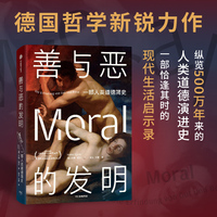 善与恶的发明 汉诺·绍尔 著 德国哲学新锐作品纵览人类500万年来的道德演变 人类进化 大历史 中信出版社图书