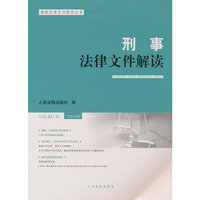 刑事法律文件解读2024.9总第231辑