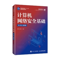 计算机网络安全基础(第6版 微课版 )