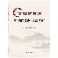 胃癌前病变中西医临床诊治精粹