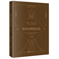 非洲法律发达史（修订版）