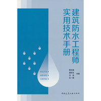 建筑防水工程师实用技术手册