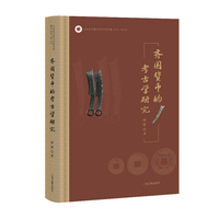 齐国货币的考古学研究