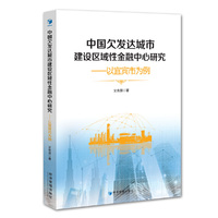 中国欠发达城市建设区域性金融中心研究——以宜宾为例