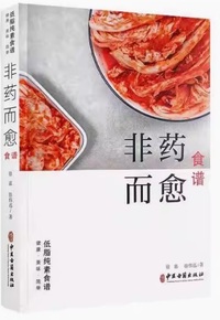 非药而愈食谱