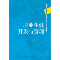职业生涯开发与管理（高等学校经济管理类主干课程教材·人力资源管理系列）