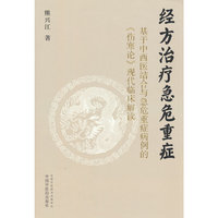经方治疗急危重症 : 基于中西医结合与急危重症病例的《伤寒论》现代临床解读