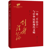 “第二个结合”与中华民族现代文明（党的创新理论体系化学理化研究文库）