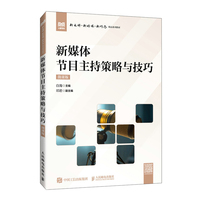 新媒体节目主持策略与技巧（微课版）