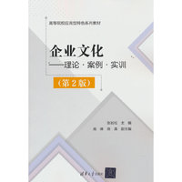 企业文化——理论·案例·实训（第2版）